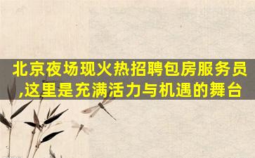 安庆夜场招聘