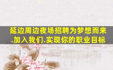 伊春KTV招聘