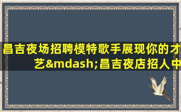 盐城酒吧招聘